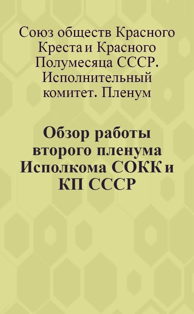 Обзор работы второго пленума Исполкома СОКК и КП СССР
