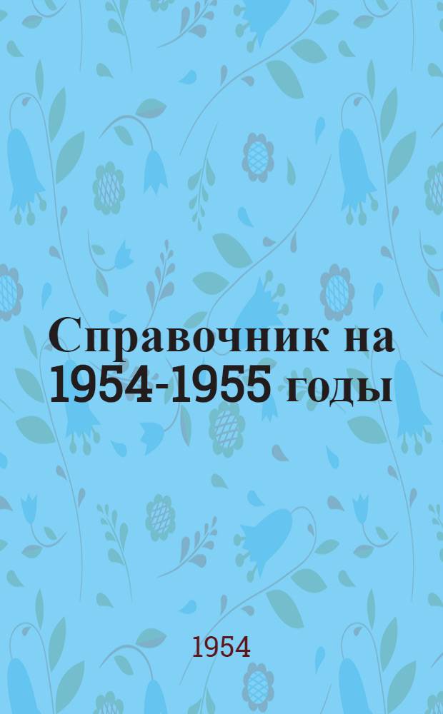 Справочник на 1954-1955 годы