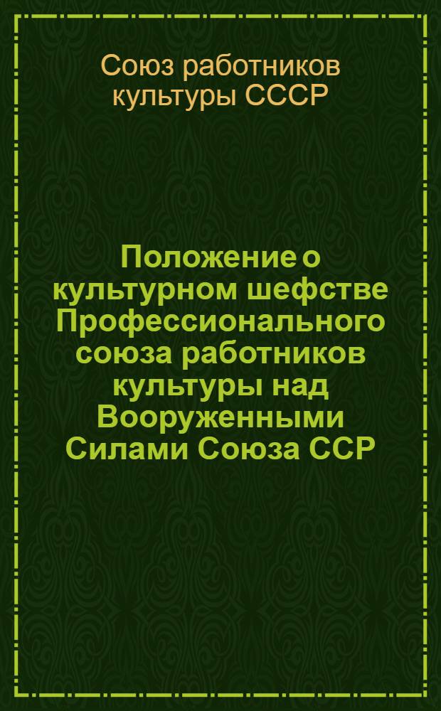 Положение о культурном шефстве Профессионального союза работников культуры над Вооруженными Силами Союза ССР : Утв. 17/VI 1954 г.