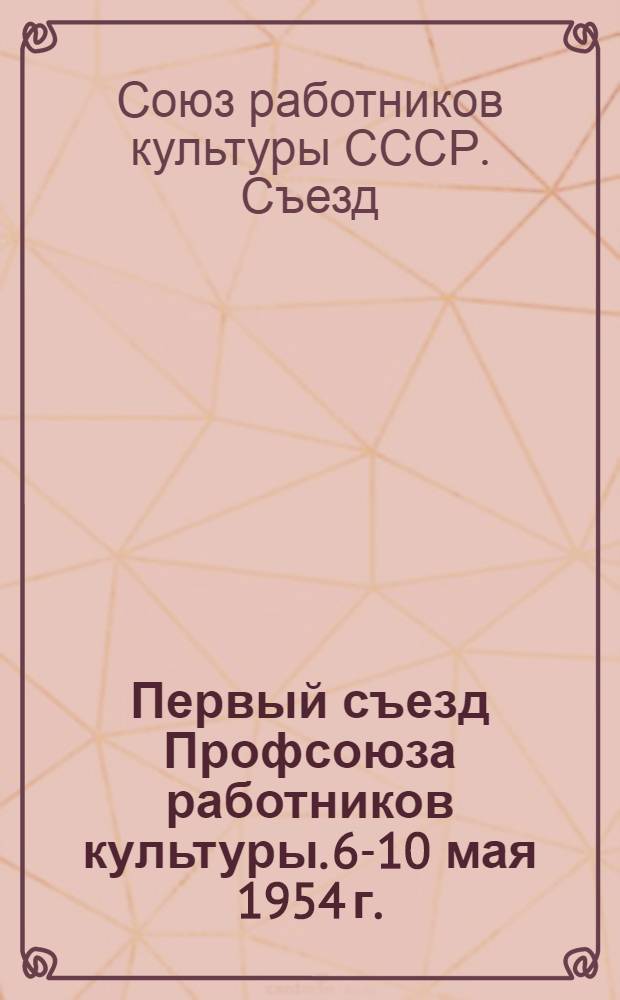 Первый съезд Профсоюза работников культуры. 6-10 мая 1954 г. : Постановление по отчету ЦК профсоюза