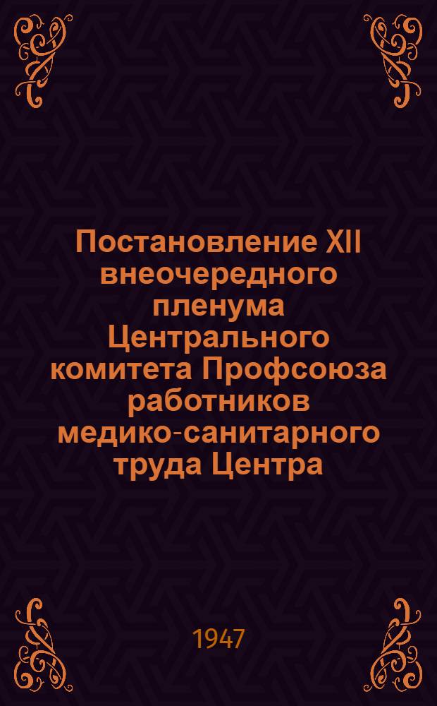Постановление XII внеочередного пленума Центрального комитета Профсоюза работников медико-санитарного труда Центра. [О работе ЦК]