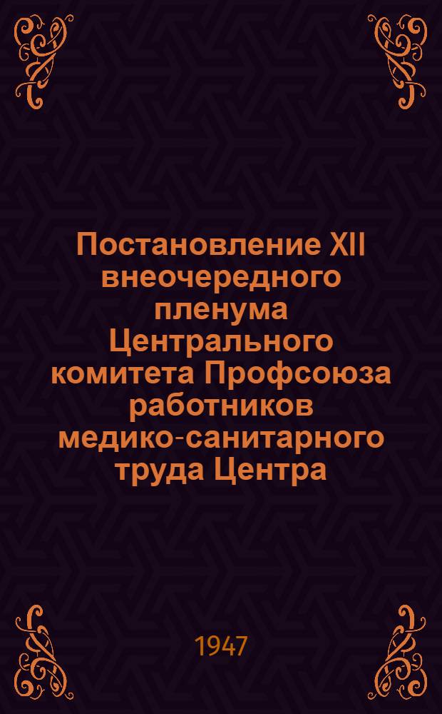 Постановление XII внеочередного пленума Центрального комитета Профсоюза работников медико-санитарного труда Центра. [О работе ЦК]