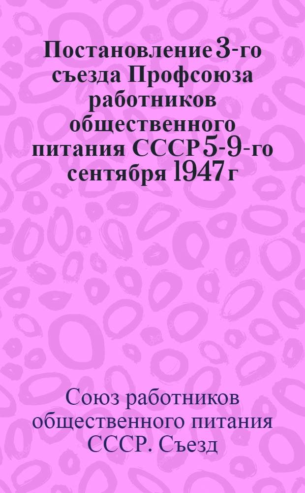 Постановление 3-го съезда Профсоюза работников общественного питания СССР 5-9-го сентября 1947 г. : По отчету ЦК Профсоюза