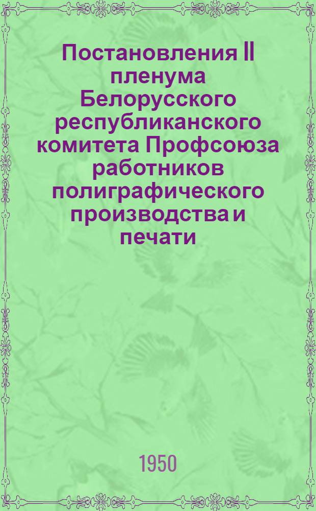 Постановления II пленума Белорусского республиканского комитета Профсоюза работников полиграфического производства и печати