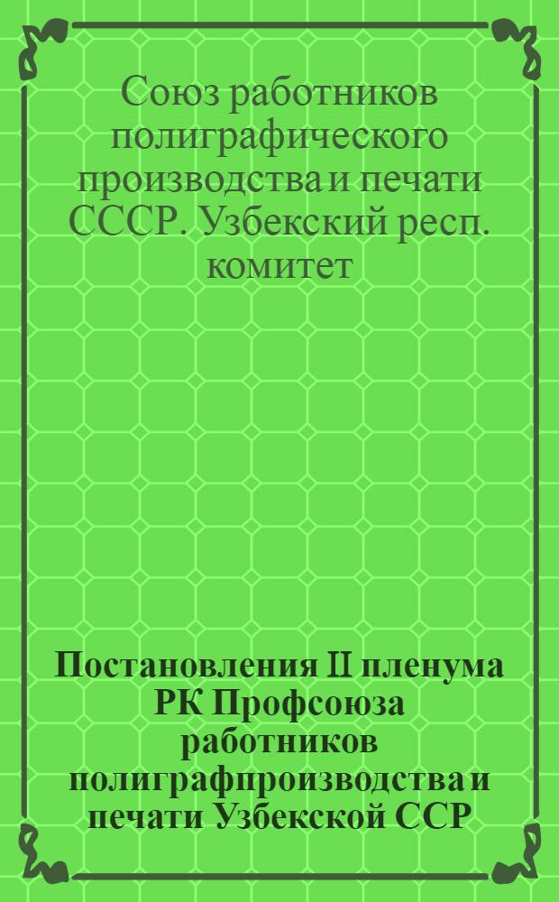 Постановления II пленума РК Профсоюза работников полиграфпроизводства и печати Узбекской ССР