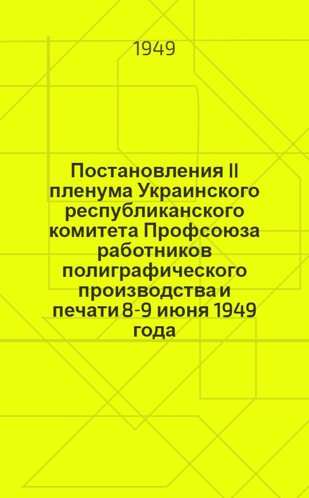 Постановления II пленума Украинского республиканского комитета Профсоюза работников полиграфического производства и печати 8-9 июня 1949 года