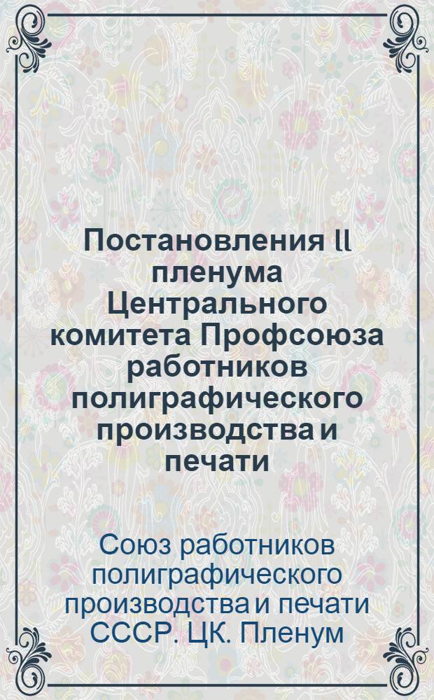 Постановления II пленума Центрального комитета Профсоюза работников полиграфического производства и печати. 22-24-го апреля 1946 г.
