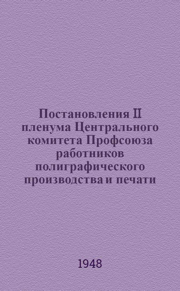 Постановления II пленума Центрального комитета Профсоюза работников полиграфического производства и печати. 18-21-е марта 1948 г.