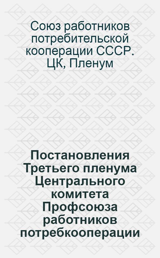 Постановления Третьего пленума Центрального комитета Профсоюза работников потребкооперации. 17-20-го апреля 1946 г.