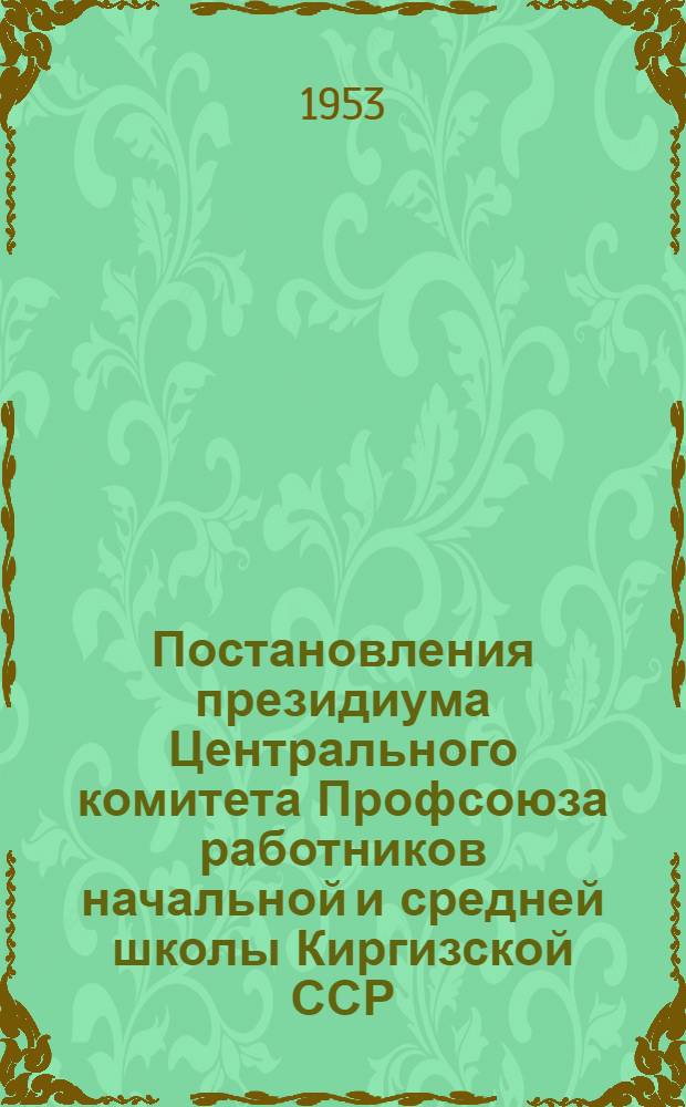 Постановления президиума Центрального комитета Профсоюза работников начальной и средней школы Киргизской ССР