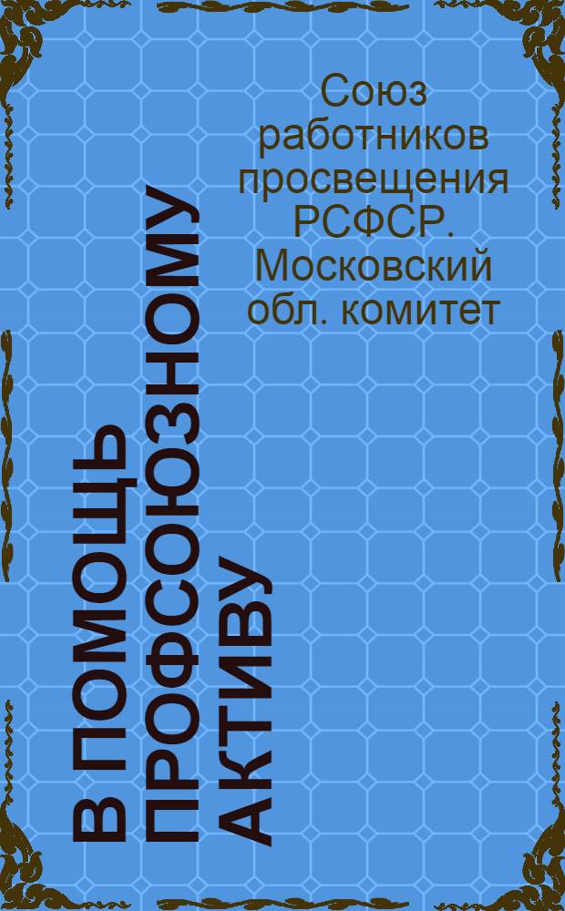 В помощь профсоюзному активу : Инструктивные письма