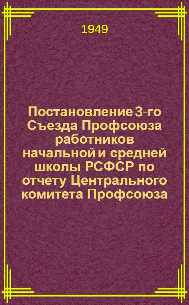 Постановление 3-го Съезда Профсоюза работников начальной и средней школы РСФСР по отчету Центрального комитета Профсоюза