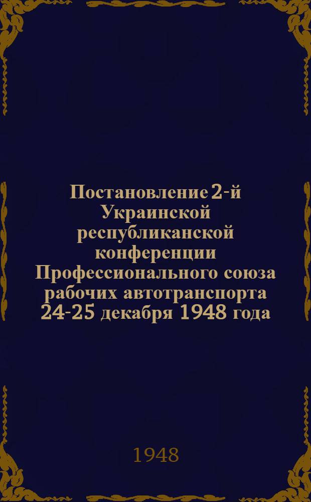Постановление 2-й Украинской республиканской конференции Профессионального союза рабочих автотранспорта 24-25 декабря 1948 года : По отчету о работе Респ. ком.