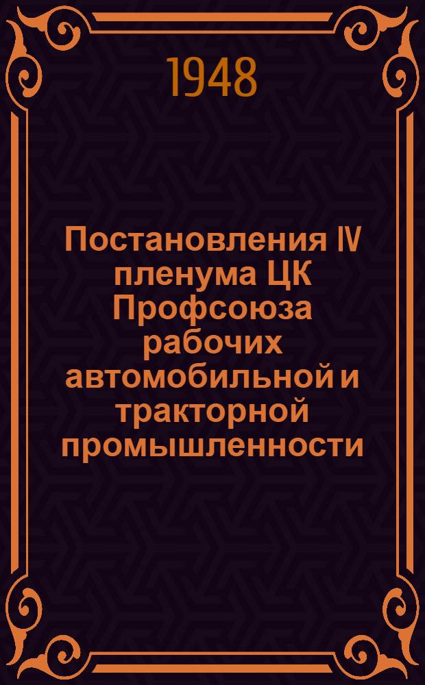 Постановления IV пленума ЦК Профсоюза рабочих автомобильной и тракторной промышленности