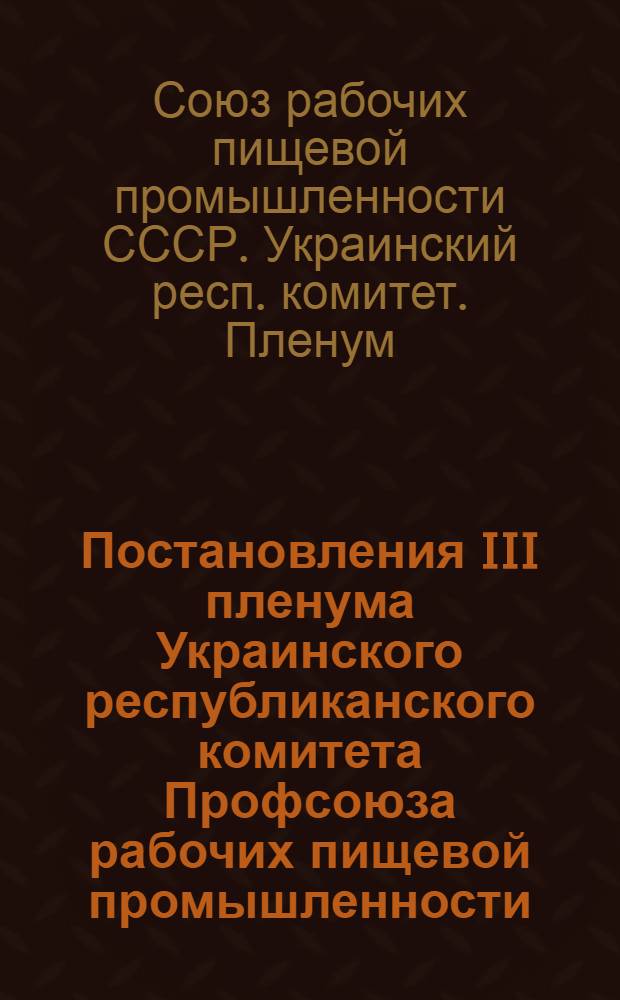 Постановления III пленума Украинского республиканского комитета Профсоюза рабочих пищевой промышленности. 24-25 марта 1950 г.