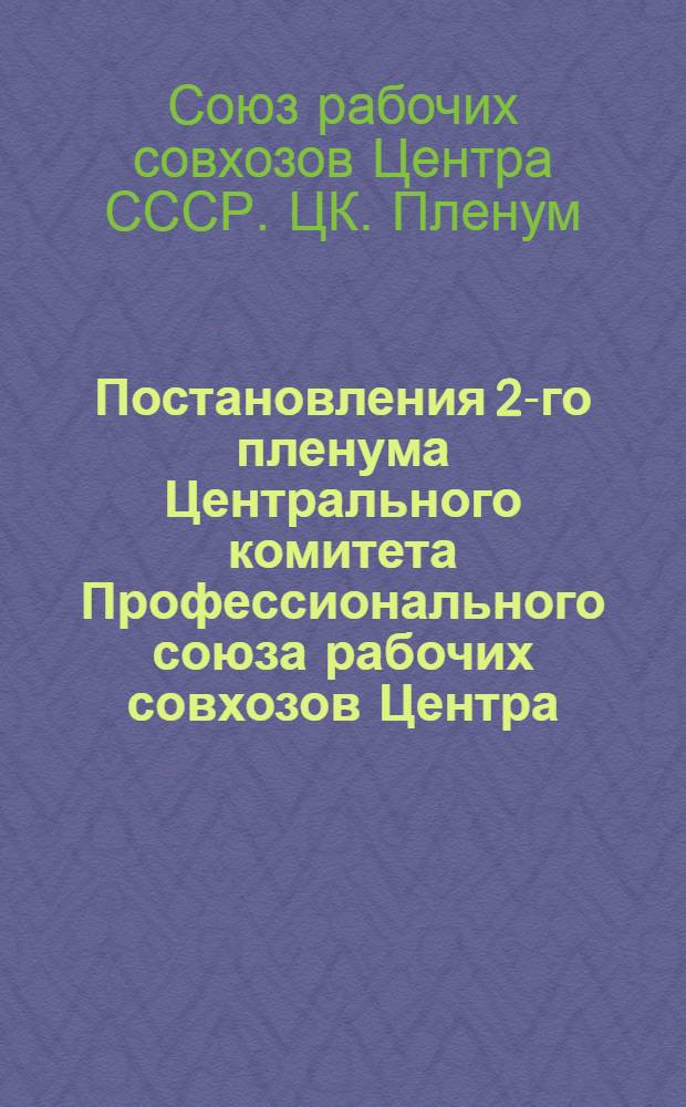 Постановления 2-го пленума Центрального комитета Профессионального союза рабочих совхозов Центра. 25-е марта 1948 г.