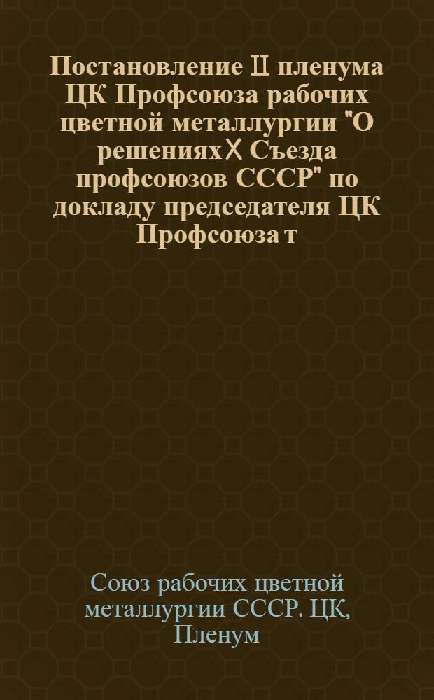 Постановление II пленума ЦК Профсоюза рабочих цветной металлургии "О решениях X Съезда профсоюзов СССР" по докладу председателя ЦК Профсоюза т. Евстратова