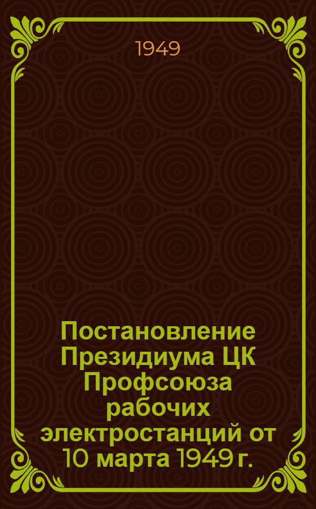 Постановление Президиума ЦК Профсоюза рабочих электростанций от 10 марта 1949 г. : Итоги выполнения плана жилищного и социально-бытового строительства на предприятиях Министерства электростанций за 1948 г. и о мероприятиях, обеспечивающих выполнение плана этого строительства в 1949 г. : По докладу зам. министра