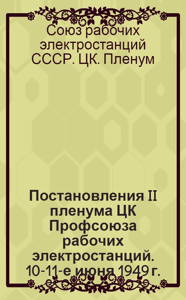 Постановления II пленума ЦК Профсоюза рабочих электростанций. 10-11-е июня 1949 г.