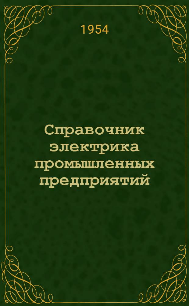 Справочник электрика промышленных предприятий