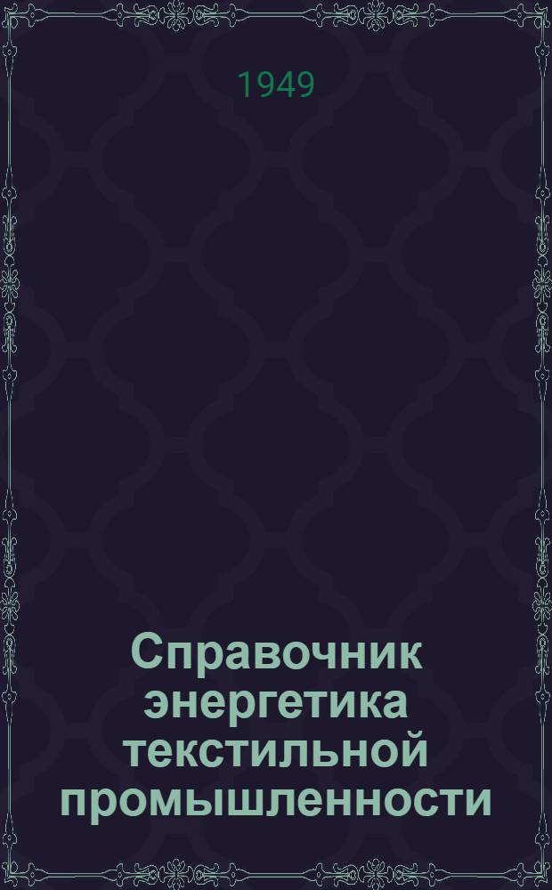 Справочник энергетика текстильной промышленности