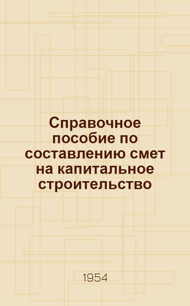 Справочное пособие по составлению смет на капитальное строительство