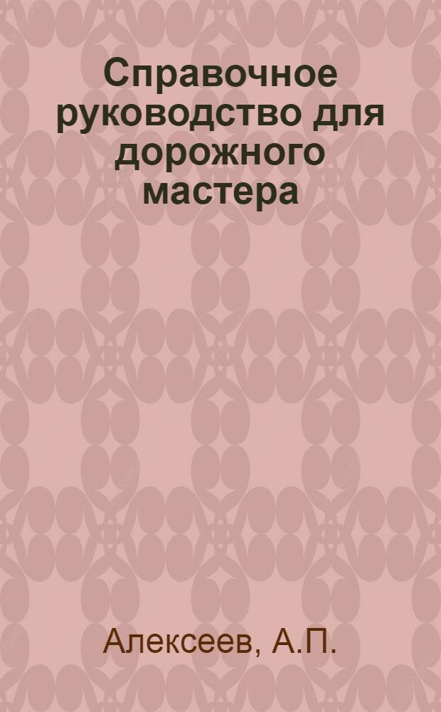 Справочное руководство для дорожного мастера