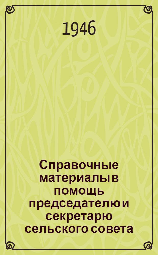 Справочные материалы в помощь председателю и секретарю сельского совета
