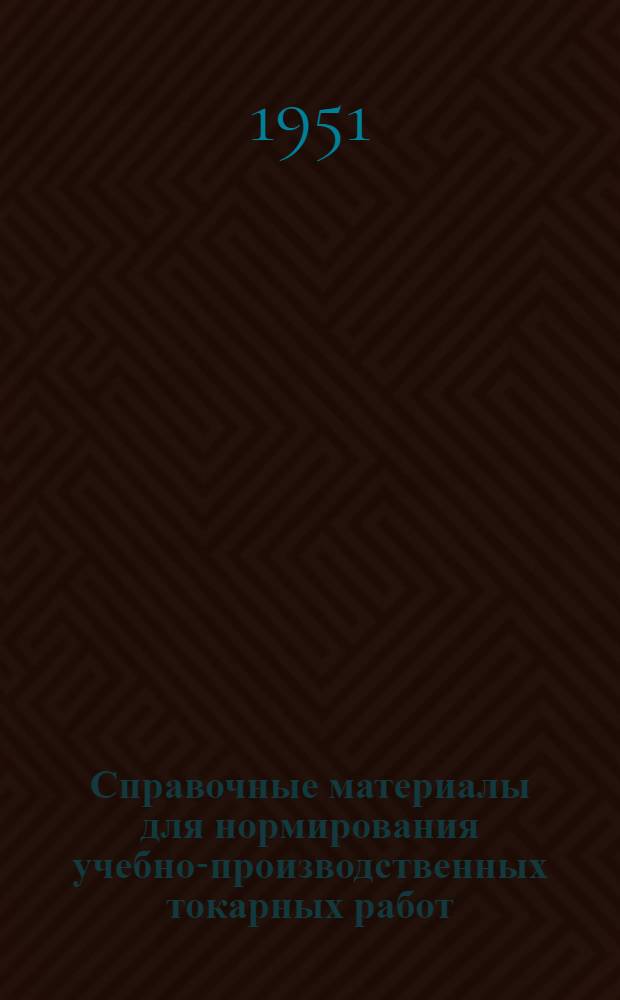 Справочные материалы для нормирования учебно-производственных токарных работ