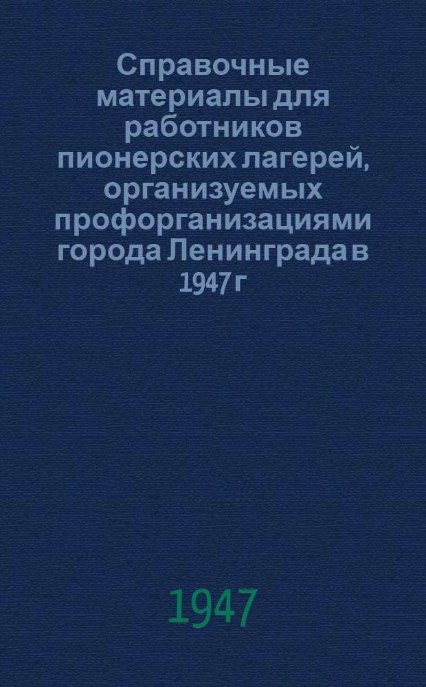 Справочные материалы для работников пионерских лагерей, организуемых профорганизациями города Ленинграда в 1947 г.