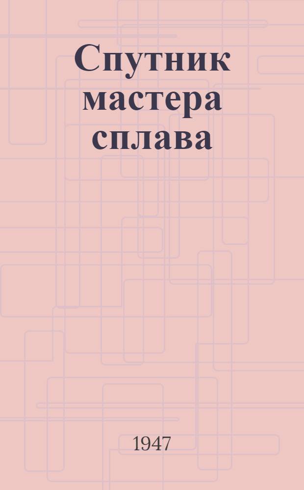 Спутник мастера сплава