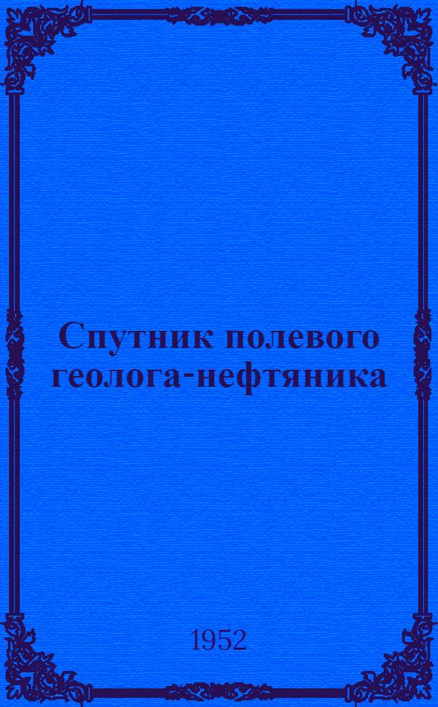 Спутник полевого геолога-нефтяника