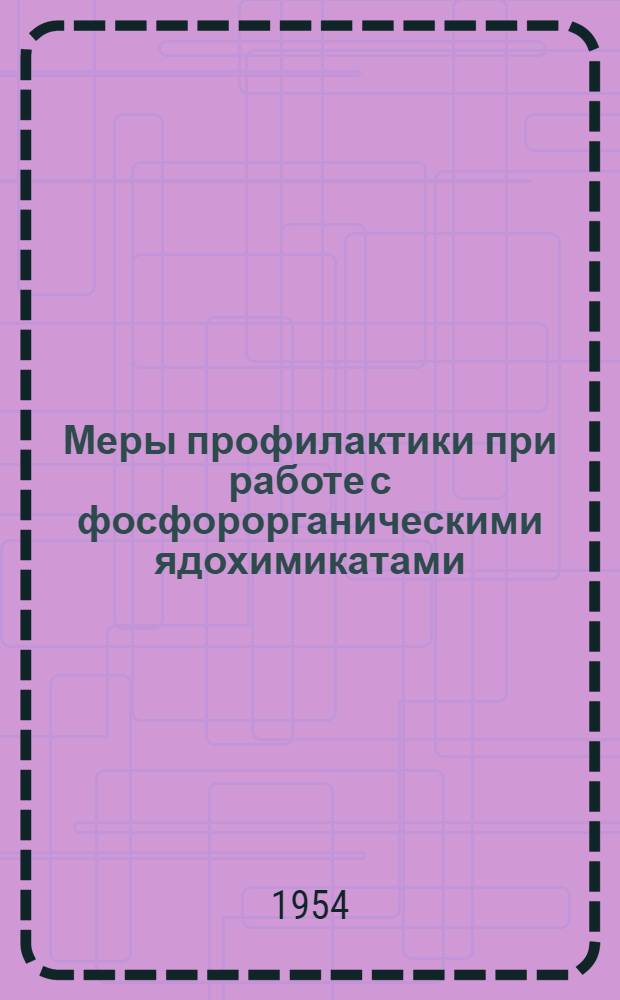 Меры профилактики при работе с фосфорорганическими ядохимикатами