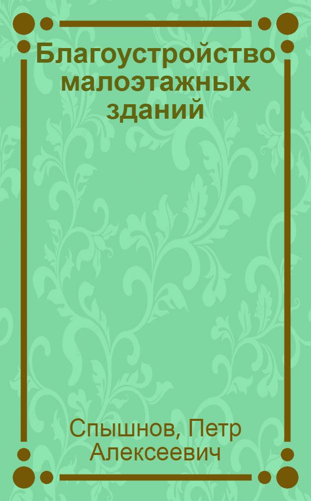 Благоустройство малоэтажных зданий