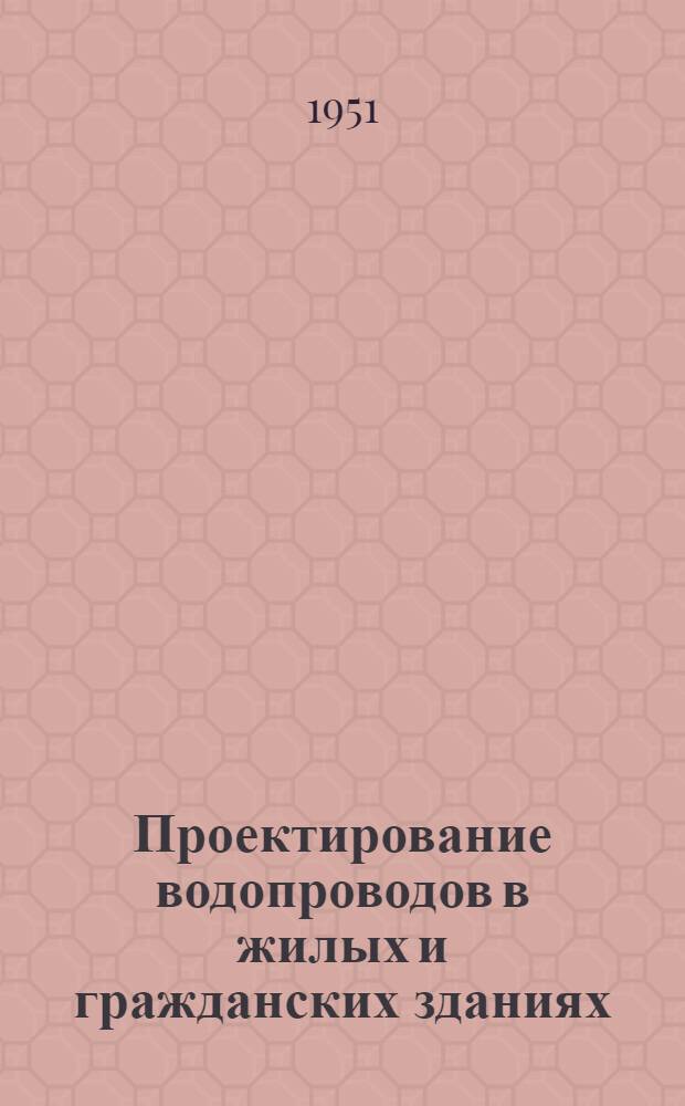 Проектирование водопроводов в жилых и гражданских зданиях