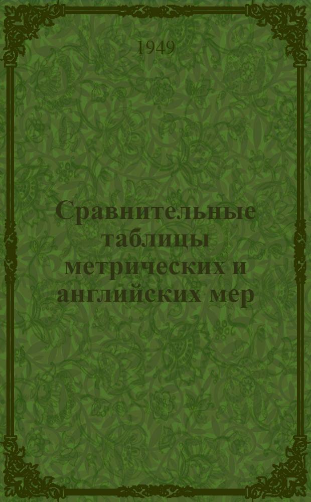 Сравнительные таблицы метрических и английских мер