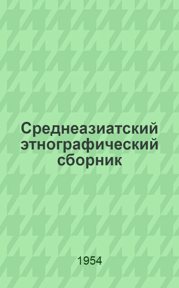 Среднеазиатский этнографический сборник