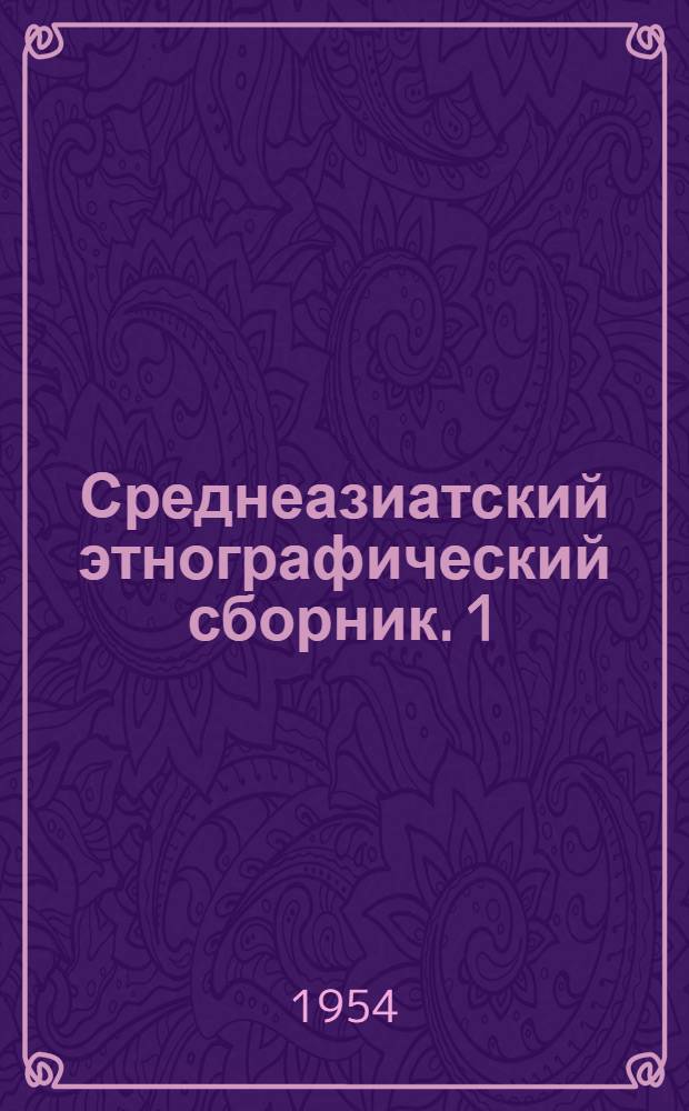 Среднеазиатский этнографический сборник. 1