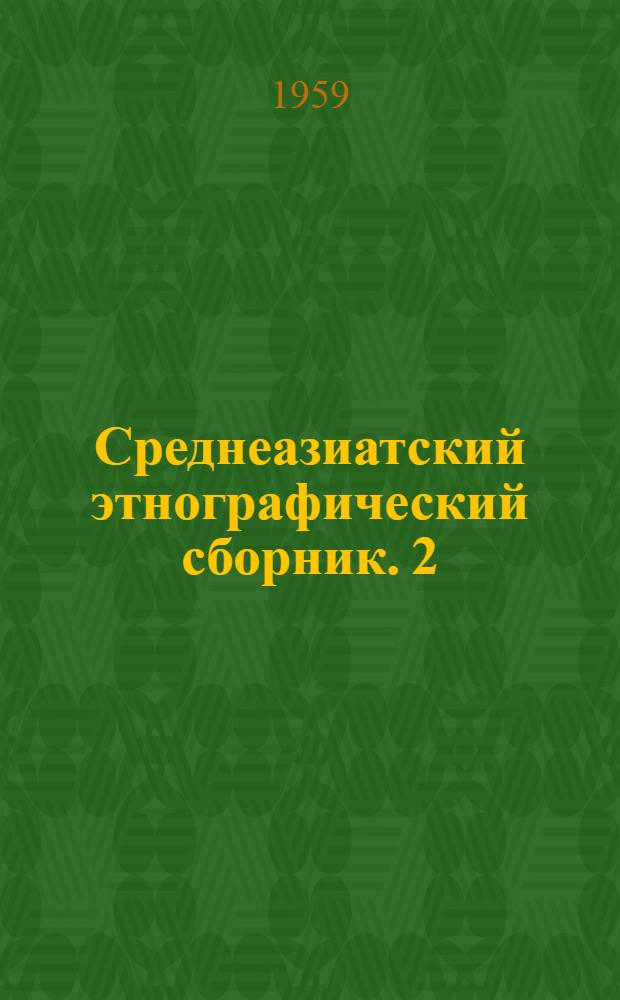 Среднеазиатский этнографический сборник. 2