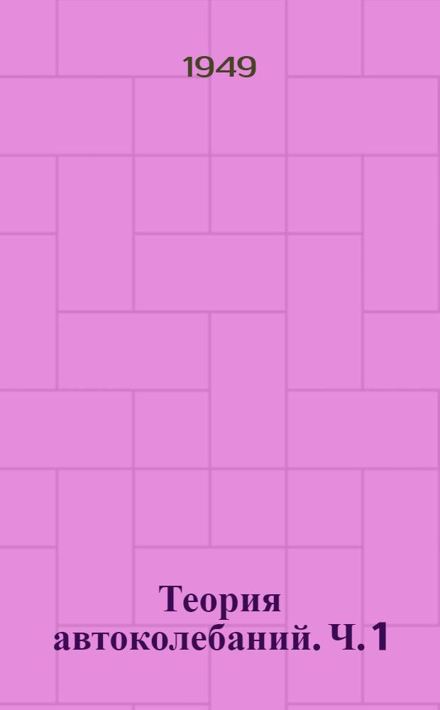 Теория автоколебаний. Ч. 1 : Автономные системы
