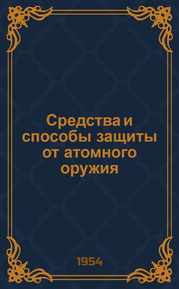 Средства и способы защиты от атомного оружия : Сборник статей