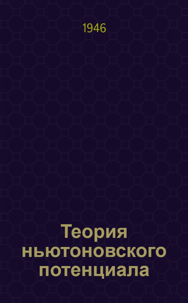 Теория ньютоновского потенциала