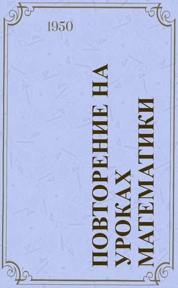 Повторение на уроках математики