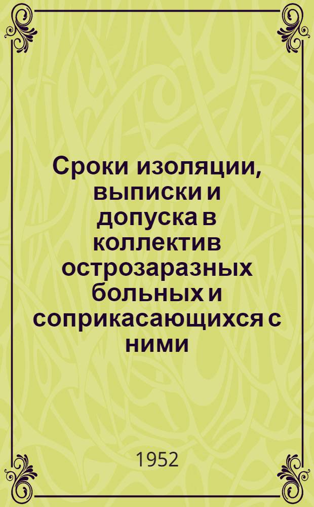 Сроки изоляции, выписки и допуска в коллектив острозаразных больных и соприкасающихся с ними