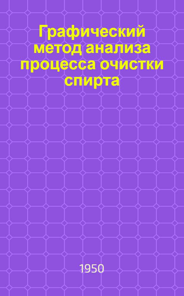 Графический метод анализа процесса очистки спирта