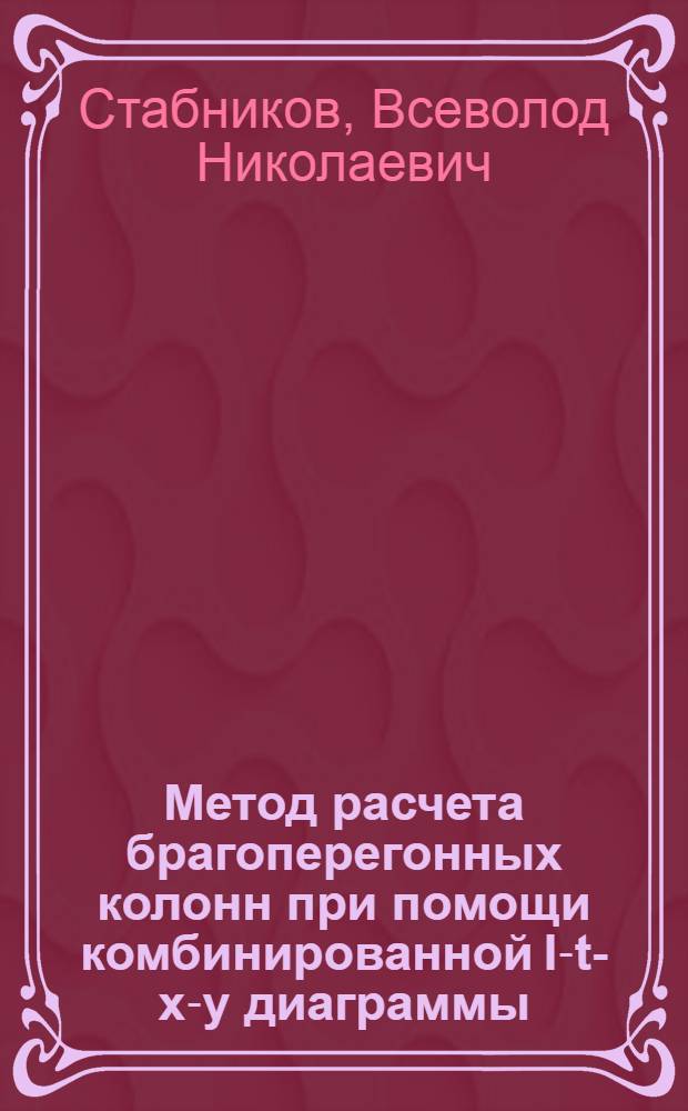 Метод расчета брагоперегонных колонн при помощи комбинированной I-t-x-y диаграммы