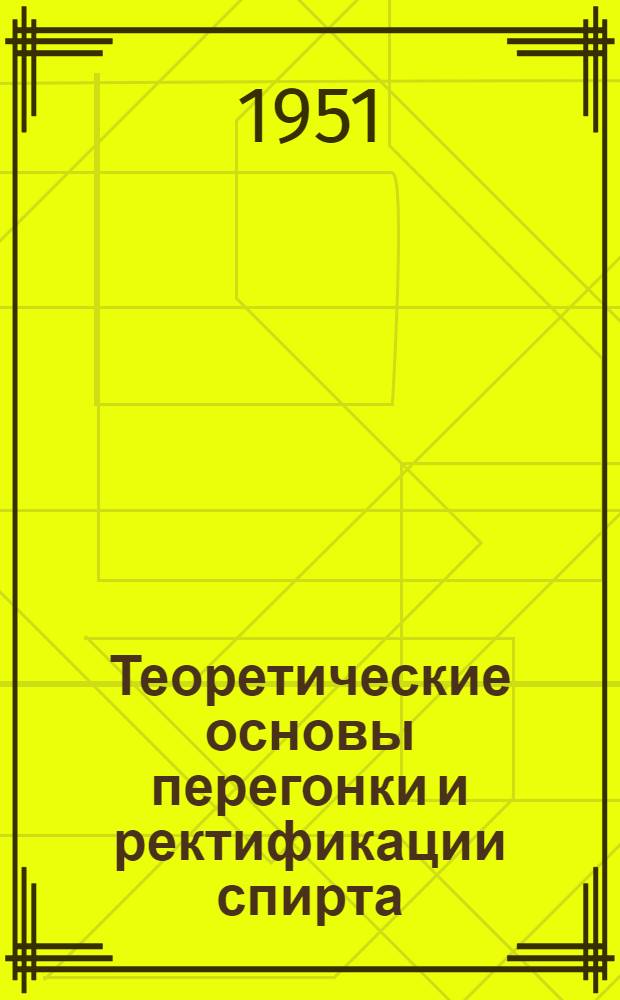 Теоретические основы перегонки и ректификации спирта : Теория работы перегонных аппаратов и их тепловой расчет