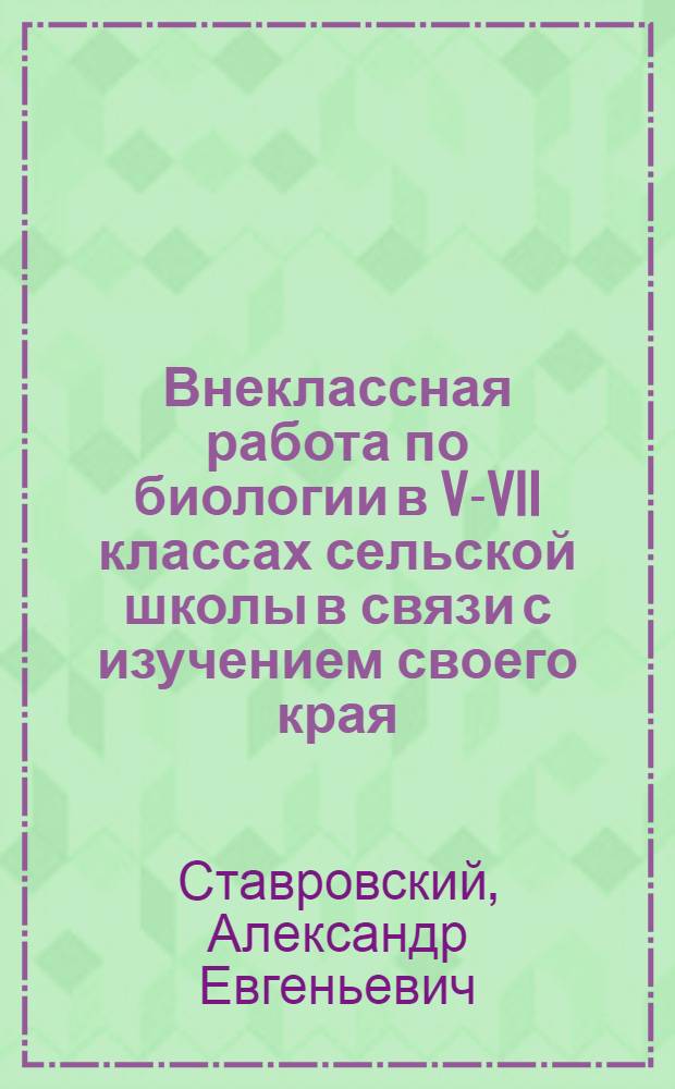 Внеклассная работа по биологии в V-VII классах сельской школы в связи с изучением своего края