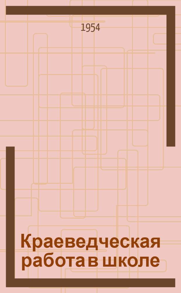 Краеведческая работа в школе