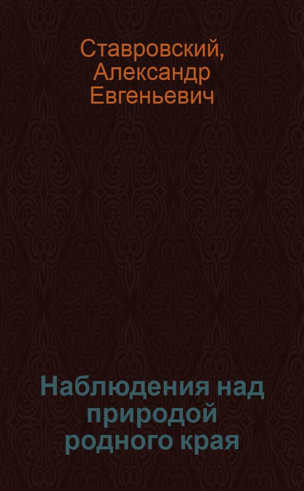 Наблюдения над природой родного края
